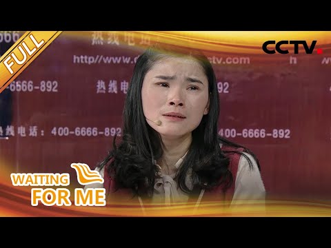 【Full】26年前的一天，我被 “爸爸” 捡回了家……   | CCTV「等着我」20201021