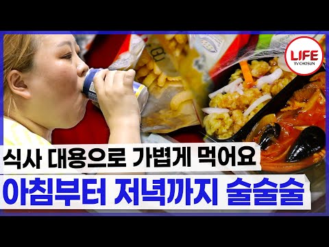 "이건 아침 대용이에요" 눈 뜨자마자 찾는 게 술과 안주?😱 아침으로 누가 술을 먹어요!! (TV CHOSUN 210808 방송)