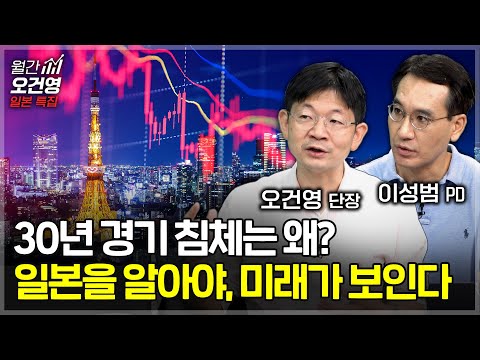 오건영 단장이 '일본 30년'에 주목하는 이유? [월간 오건영/이성범 PD 1부]