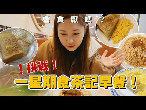 【撐港式味道】日日多士煎蛋？食足一星期茶餐廳早餐  首次試澳牛早餐！餐餐要成$40...最有難度竟然係。。。｜文迪Mandic