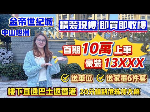 Peter團隊｜中山買樓｜中山樓盤｜退休養老｜中山坦洲｜金地世紀城｜豪裝13XXX｜首期10萬上車｜精裝現樓即買即收樓｜送車位｜送家電6件套｜樓下直通巴士返香港｜20分鐘到港珠澳大橋