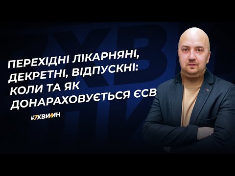 Перехідні лікарняні, декретні, відпускні: коли та як донараховується ЄСВ | 10.01.2024