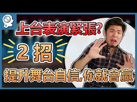 唱歌教學 - 上台表演很緊張怎麼辦？2個方法提升唱歌比賽的自信，這樣你就會贏｜簡單歌唱Singple #91｜英國電影-女聲我最美
