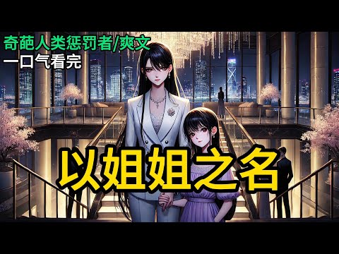 【完结】我是被爷爷亲手培养的家族继承人，亲妈却嫌我太冷硬缺乏趣味。为享受“养育乐趣”，她和父亲又生下一个女儿，娇宠得如珠如宝。那女孩眉眼全然不像家人。《以姐姐之名》#有声小说 #小说 N600