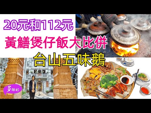 【台山美食】¥20柴火煲仔飯♦️2斤重黃鱔飯大比併.邊個好食?😘網紅僑小館潮流新景點💖台山興華黃鱔飯開餐