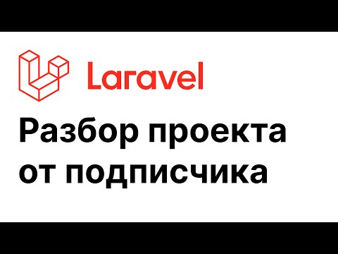 Laravel проект от подписчика - разбор #1
