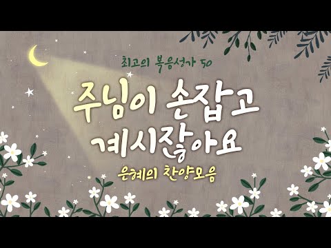 [최고의 복음성가 50]   주님이 손잡고 계시잖아요 / 은혜의 찬양모음