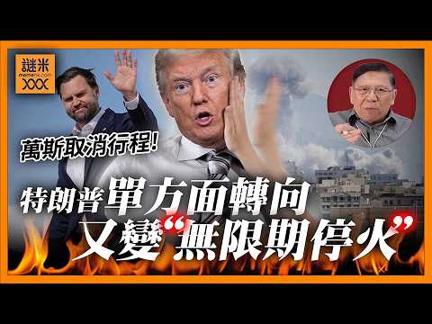 (AI中英字幕)驚天逆轉!特朗普單方面轉向「無限期停火」摑自己一大巴!瘋狂24小時美伊究竟發生咩事?《蕭若元:蕭氏新聞台》2026-04-22