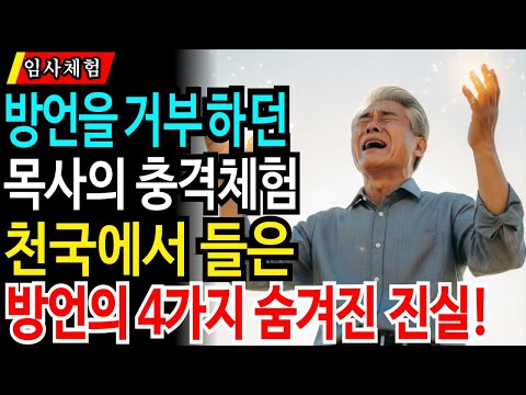 임사 체험: 방언을 거부했던 목사님이 천국에서 예수님께 들은 방언에 대한 충격적 4가지 진실! | 근사체험, 사후세계, 임사체험, NDE