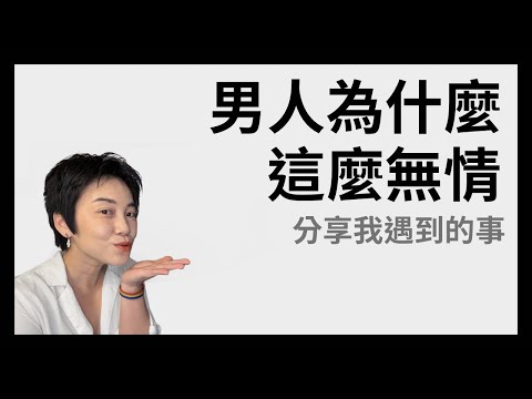 女人的困境 - 男人能同理女人嗎？女人能像男人一樣強嗎？