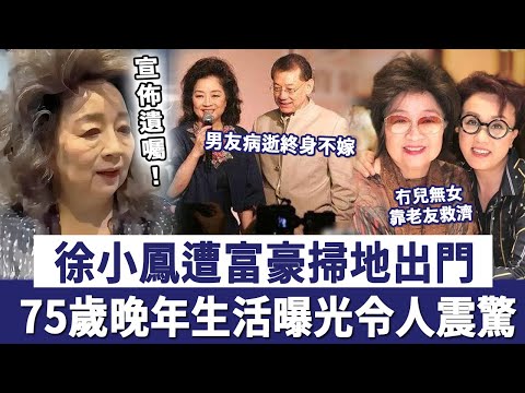 徐小鳳遭富豪掃地出門，75歲晚年生活曝光令人震驚，冇兒無女無人照顧太心酸#徐小鳳#歌后