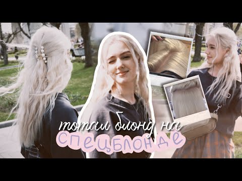 БЛОНД БЕЗ ПОРОШКА | Как перейти на спецблонд?  | БЕЗОПАСНЫЙ тотал блонд дома
