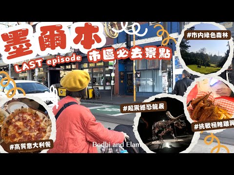墨爾本市區必去景點|墨爾本博物館|超推薦意大利餐廳|去Fitzroy 小區行街購物|臨走瘋狂買藥|Bodhi & Elam