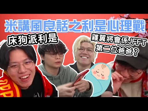 [JFFLIVE考古精華] 米講風涼話之利是心理戰｜良米育兒台｜床哥會派10蚊利是？｜雞翼會成為JFFT第二位爸爸？@JFFLiveChannel @JFFTHK