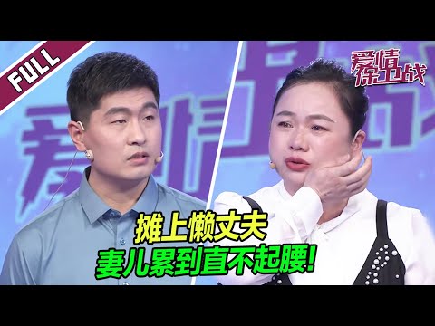 【FULL】懒男人无所作为，妻子和儿子哭泣：日子真的没法过了！|《爱情保卫战》