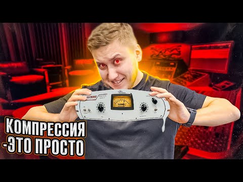 ВСЕ О КОМПРЕССИИ ЗВУКА ПРОСТЫМ ЯЗЫКОМ. Сводим и обрабатываем звук хорошо!