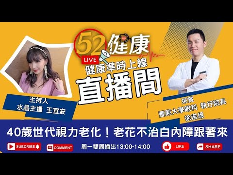 40歲就老花眼？老花不治白內障跟著來！三明治世代視力老化警訊！ft. 豐原大學眼科執行院長 徐浩恩｜52健康我愛健康‪@love52health​