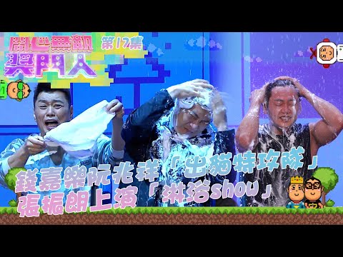開心無敵獎門人 ｜第17集精華 錢嘉樂 阮兆祥 「 出貓特攻隊 」  張振朗 上演「淋浴show」｜ 曾志偉｜ 錢嘉樂 ｜ 張振朗
