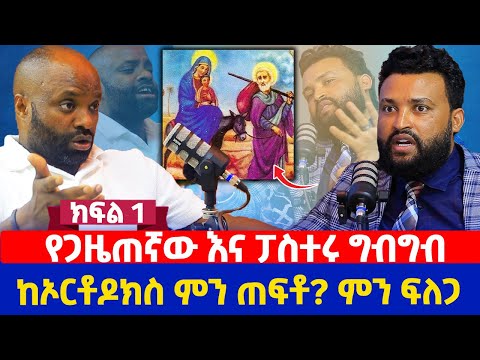 የጋዜጠኛው እና ፓስተሩ ግብግብ | ከኦርቶዶክስ ምን ጠፍቶ? ምን ፍለጋ | ክፍል 1