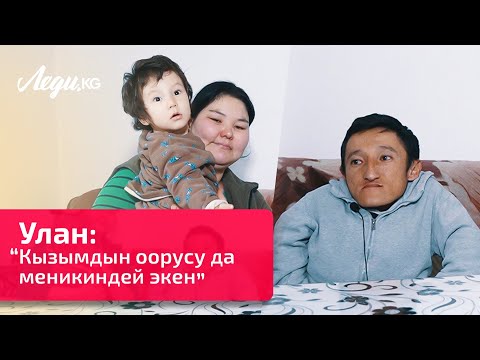 Улан: “Өз апам табылды, ага жолуккум келет”