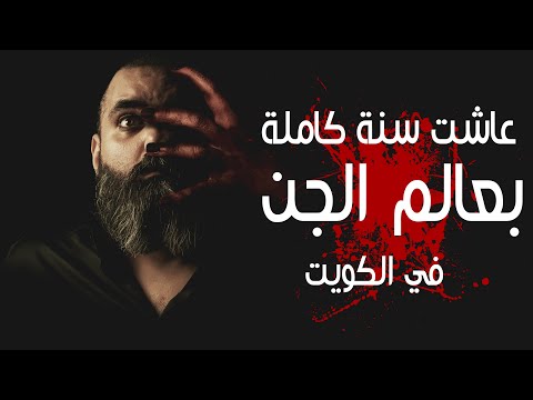 🌌👻 عاشت سنة كاملة بعالم الجن في الكويت: قصة حقيقية 👻🌌