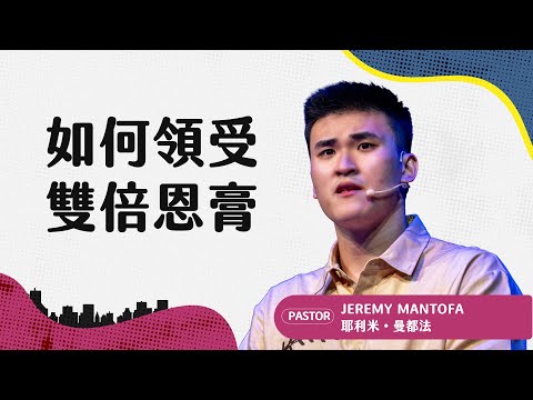 雙倍的恩膏是降服的回應，更是異象的延續｜耶利米・曼都法 Pastor Jeremy Mantofa