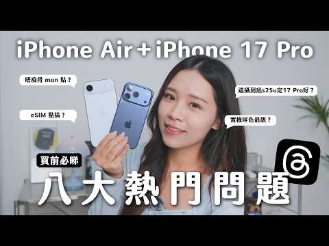 【買前必睇】iPhone 17 Pro＋Air 八大熱門問題！邊部機最抵？遠攝 S25Ultra 對比！eSIM 登記示範