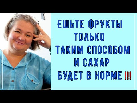 🍎🍐🍒🍓 ДИАБЕТИКАМ фрукты можно! Просто вы всегда ели их НЕ ПРАВИЛЬНО!