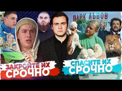 ОЛЕГ ИНСТАСАМКА И ДРУГИЕ УГОЛОВНИКИ: ЗАКРОЙТЕ ИХ / СПАСИТЕ ПАРК ЛЬВОВ ТАЙГАН