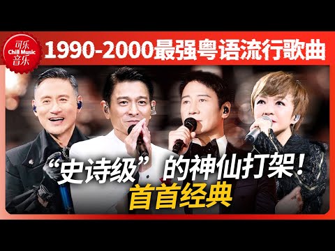 首首经典！1990-2000最强粤语流行曲！这才是“史诗级”的神仙打架！#刘德华 #黎明 #张学友 #陈慧娴