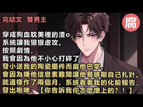 #ABO 【完結】【你告訴我你怎麼懷上的？！】我尷尬又心虛：【哈哈，這個嘛…都兄弟，我看他實在難受…就讓他啃了兩口……】系統氣昏了頭，一陣鳥語花香後恢復平靜：【罷了，主角受已經出現，你帶球跑吧。】