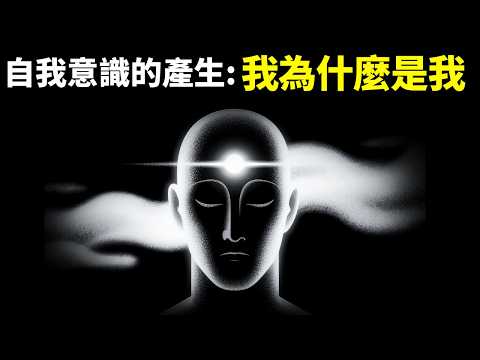 自我意識的產生:我為什麼是我,而不是別人? | 天天讀書會(意識是什麼,靈魂,神經學,松果體,進化,科普,哲學,思想)