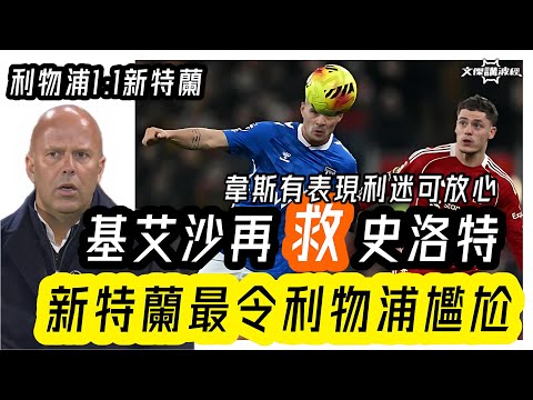 （賽後評）￼基艾沙再救史洛特 / 新特蘭最令利物浦尷尬 /利物浦1:1新特蘭-文傑講波經 04/12/25 #廣東話 #足球評論 #袁文傑 #英超 #新特蘭 #利物浦 