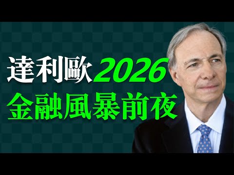 【最新訪談】2026 是全球金融“心臟病發作”之年？債務、通膨、泡沫交會的臨界點來了！     瑞‧達利歐（Ray Dalio），橋水基金創辦人，被譽為“全球對沖基金之王”。