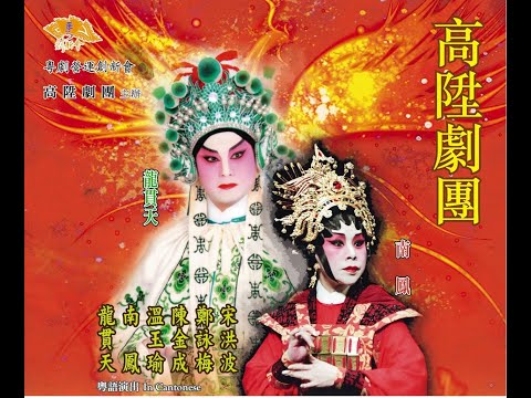 百戰榮歸迎彩鳳之鬥寶爭婚    龍貫天    南鳳    陳金成    宋洪波    譚穎倫    文俊杰    區文鳳