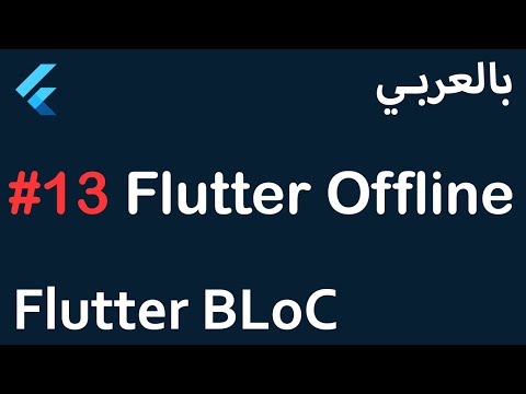 Flutter BLoC in Arabic - #13 Flutter Offline
