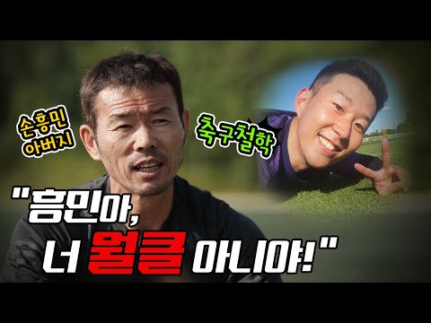 "흥민이 월드클래스 아닙니다" 손흥민 아버지의 축구철학