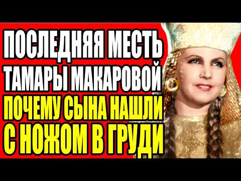 ОНА ХРАНИЛА АНОНИМНЫЕ ПИСЬМА 30 ЛЕТ В ЯЩИКЕ СТОЛА. ЧТО МАКАРОВА УЗНАЛА О МУЖЕ И ПОЧЕМУ НЕ УШЛА