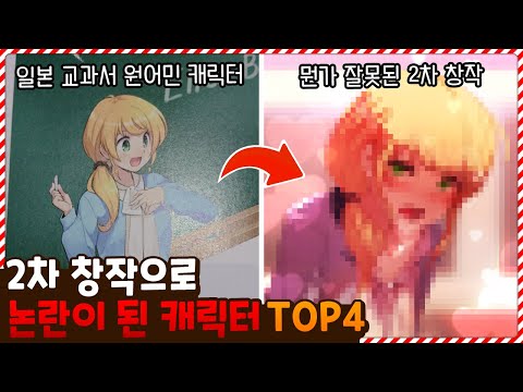이러라고 만든 캐릭터가 아닌데..? 2차 창작으로 논란이 된 캐릭터 TOP4