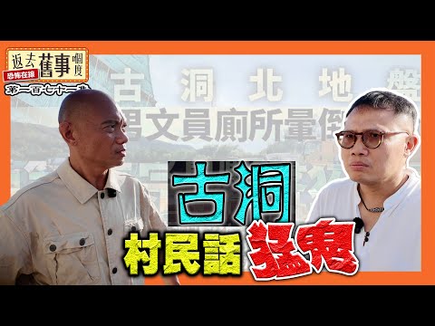 直擊古洞意外地盤！村民話：猛鬼《返去舊事嗰度》第171集  #中文字幕 #古洞北 #土地廟