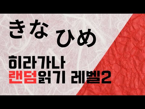 난 몇 개나 맞출 수 있을까? ｜ 히라가나 46개 랜덤읽기 레벨2
