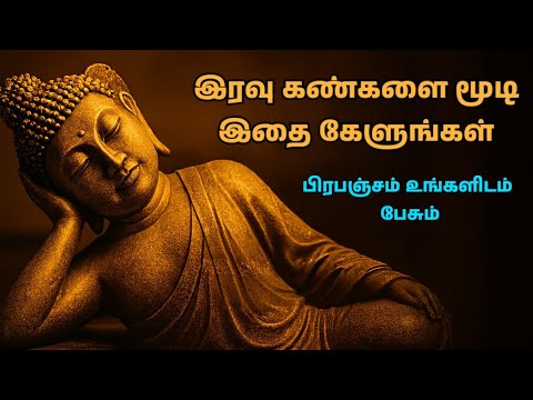 இரவு கண்களை மூடி இதை கேளுங்கள் | பிரபஞ்சம் உங்களிடம் பேசும் ரகசியம் | Buddha Meditation