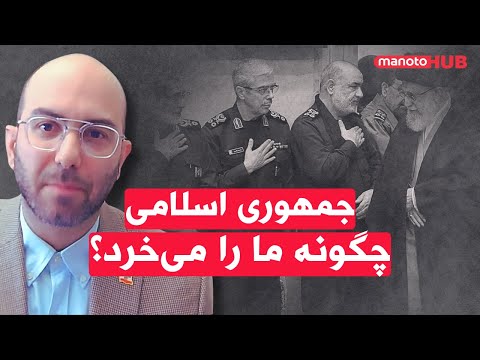 جمهوری اسلامی چگونه ما را می‌خرد؟