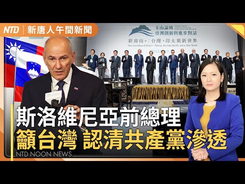 揭共產黨滲透！斯洛維尼亞友台前總理演說｜中共軍工產業大地震！公投被捕｜無人機圍攻美航艦 全被擊落｜台在野提反戒嚴公投｜20250317(一)｜ #新唐人電視台