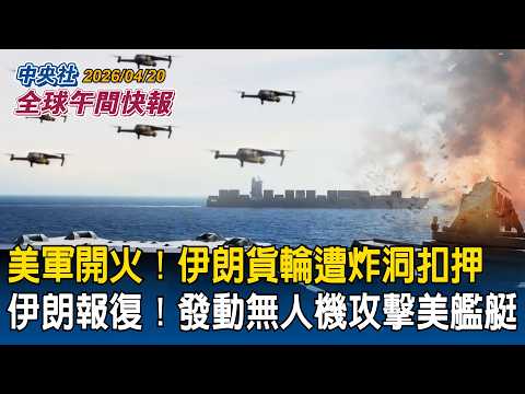 美軍開火！伊朗貨輪遭炸洞扣押！發動無人機反擊美軍艦艇｜伊朗沒打算參加新談判！川普嗆「不接受就等著被炸」｜2026/04/20 中央社全球午間快報