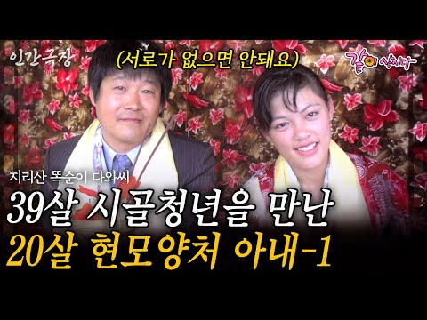 1부🧡 오직 19살 연상 남편만 믿고 한국으로 온 네팔 아내 다와씨. 시간이 흘러 10년이 지난 지금도 여전히 내 사랑이다 [인간극장] | KBS 2016.11.21