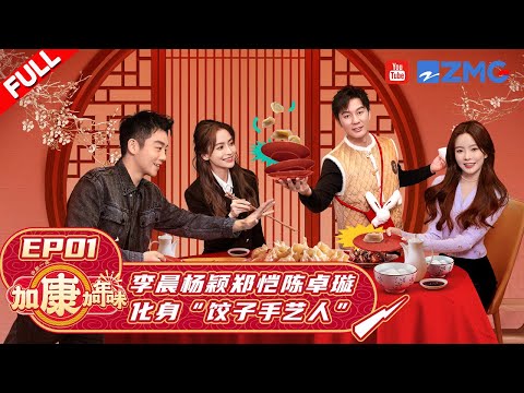 EP1 | 兄弟团冬至饺子宴开席啦！李晨Angelababy大显身手秀厨艺 郑恺陈卓璇被节目组整蛊？#加康加年味 FULL 20221222