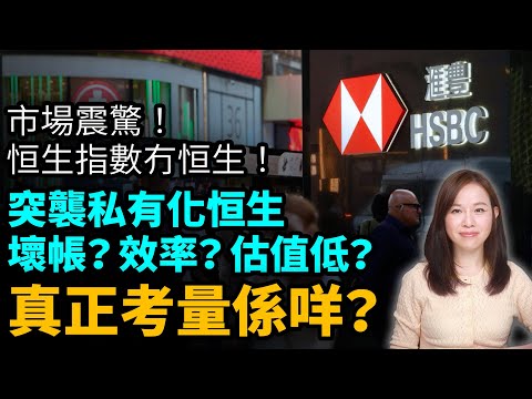 匯豐突襲私有化恒生銀行,真正盤算?壞帳?效率?估值低?真正考量係咩?| #粵語頻道 【#新聞不過濾】黃瑞秋 10.11