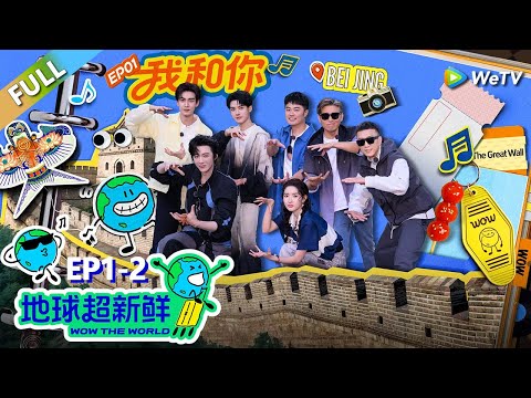 【地球超新鲜FULL】第1期下：从北京出发，地球团长城感人合唱！#刘宇宁 #龚俊 #陈赫 #李乃文 #孙红雷