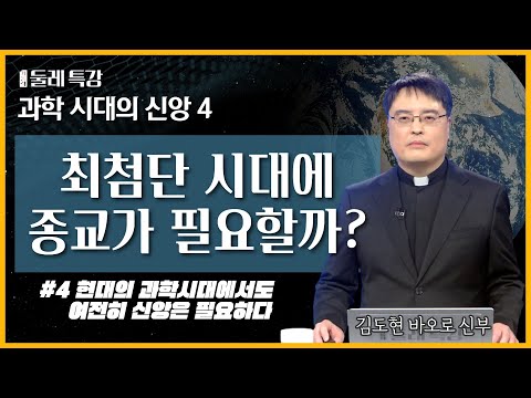최첨단 시대에 종교가 과연 필요할까? [가톨릭 둘레 특강] 4강 과학 시대의 신앙 - 현대의 과학시대에서도 여전히 신앙은 필요하다 | 김도현 바오로 신부